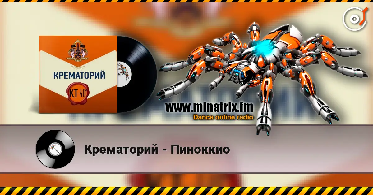Крематорий - Пиноккио escuchar online en alta calidad | Minatrix.FM