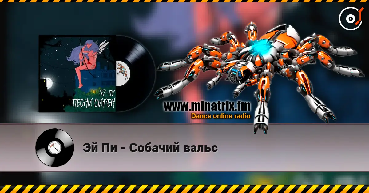Эй Пи - Собачий вальс escuchar online en alta calidad | Minatrix.FM