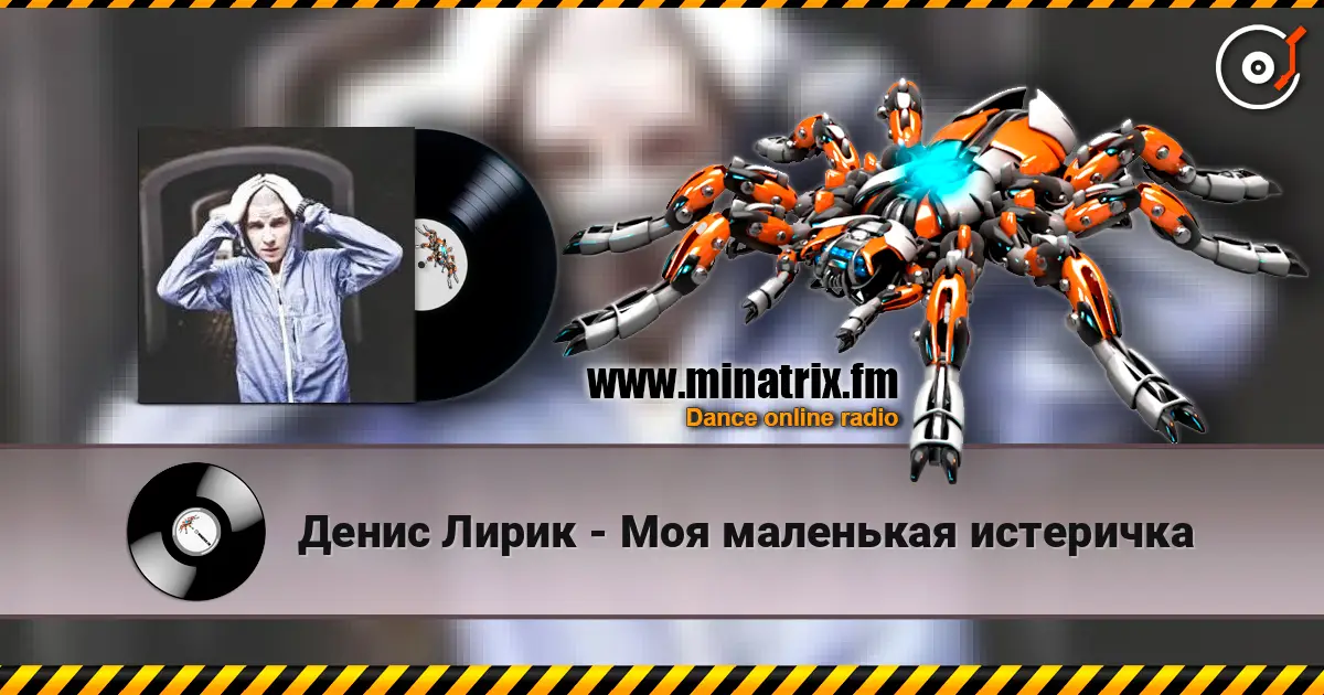 Денис Лирик - Моя маленькая истеричка escuchar online en alta calidad | Minatrix.FM