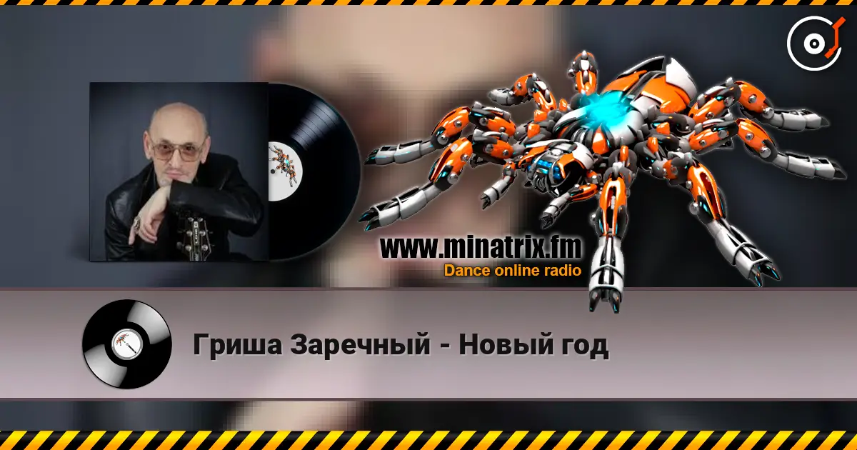 Гриша Заречный - Новый год escuchar online en alta calidad | Minatrix.FM