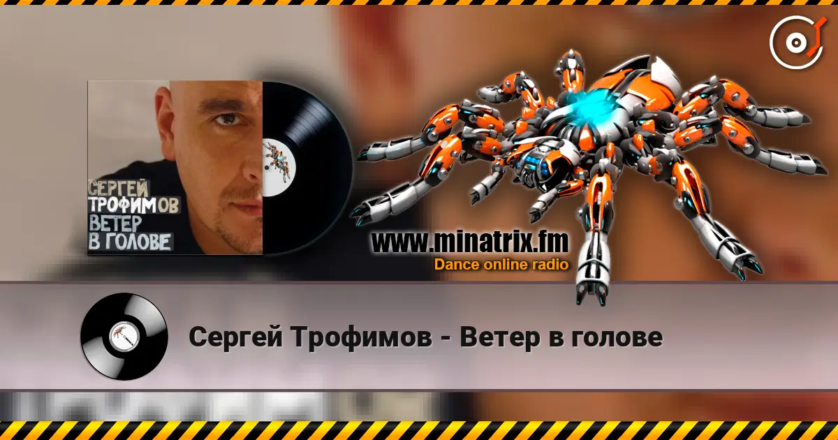 Сергей Трофимов - Ветер в голове escuchar online en alta calidad | Minatrix.FM