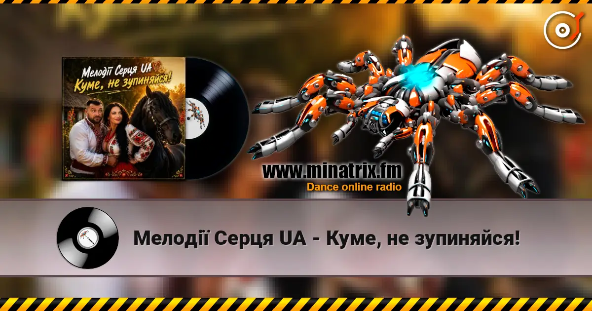 Мелодії Серця UA - Куме, не зупиняйся! escuchar online en alta calidad | Minatrix.FM