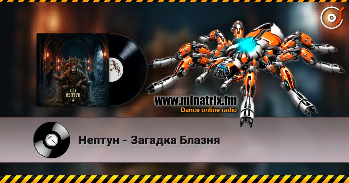 Нептун - Загадка Блазня escuchar online en alta calidad | Minatrix.FM