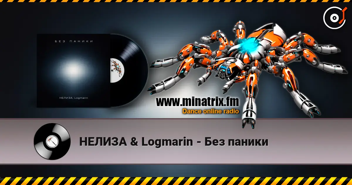 НЕЛИЗА & Logmarin - Без паники escuchar online en alta calidad | Minatrix.FM