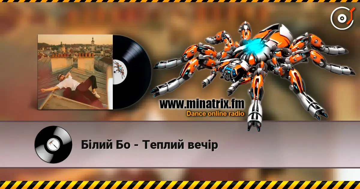 Білий Бо - Теплий вечір escuchar online en alta calidad | Minatrix.FM
