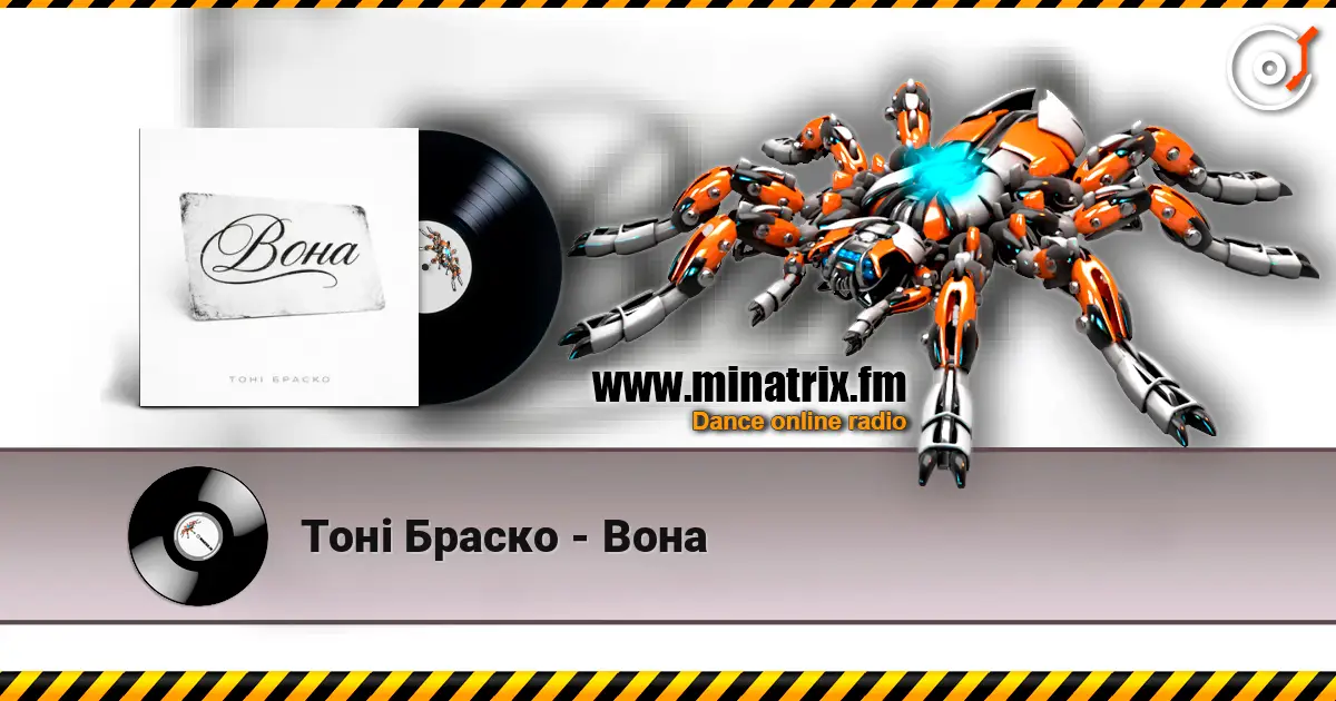Тоні Браско - Вона escuchar online en alta calidad | Minatrix.FM