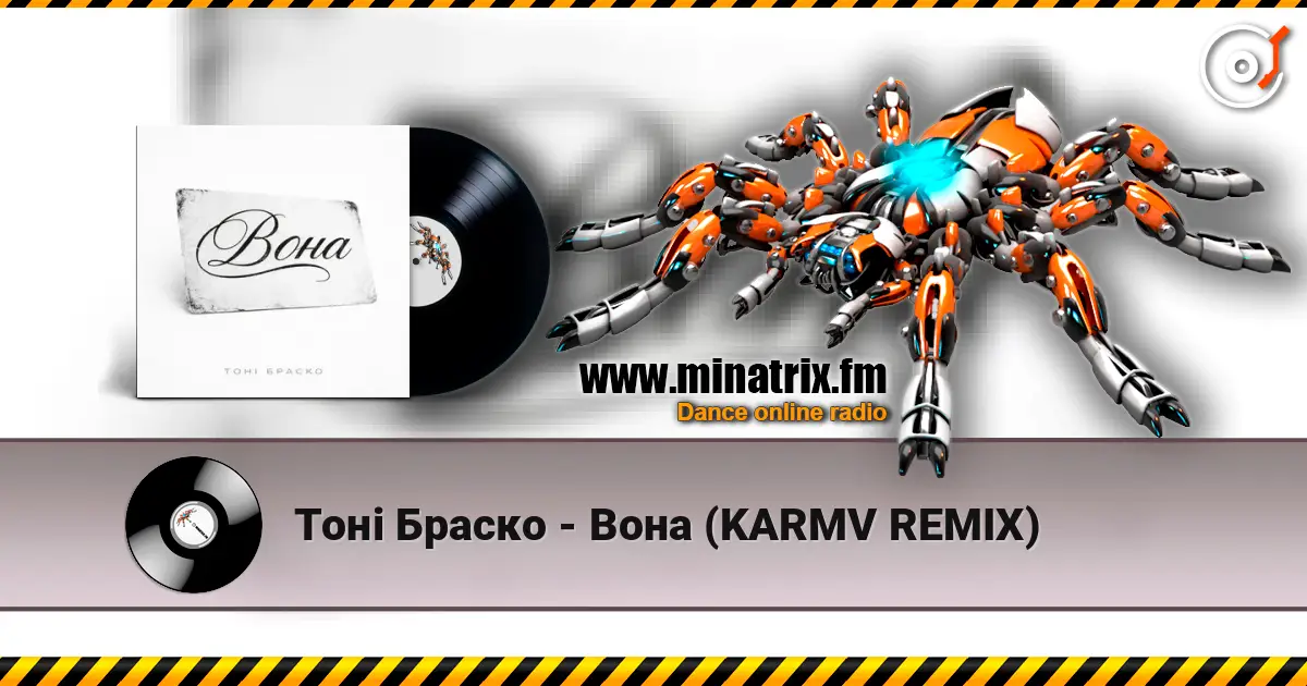 Тоні Браско - Вона (KARMV REMIX) escuchar online en alta calidad | Minatrix.FM