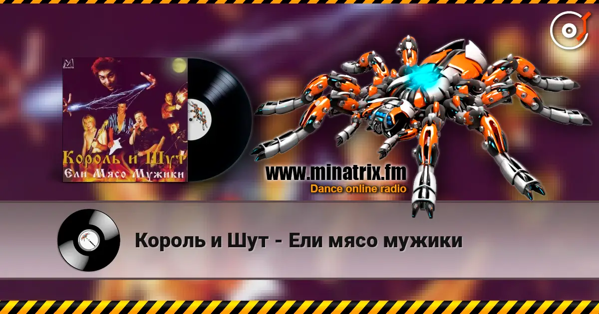 Король и Шут - Ели мясо мужики escuchar online en alta calidad | Minatrix.FM