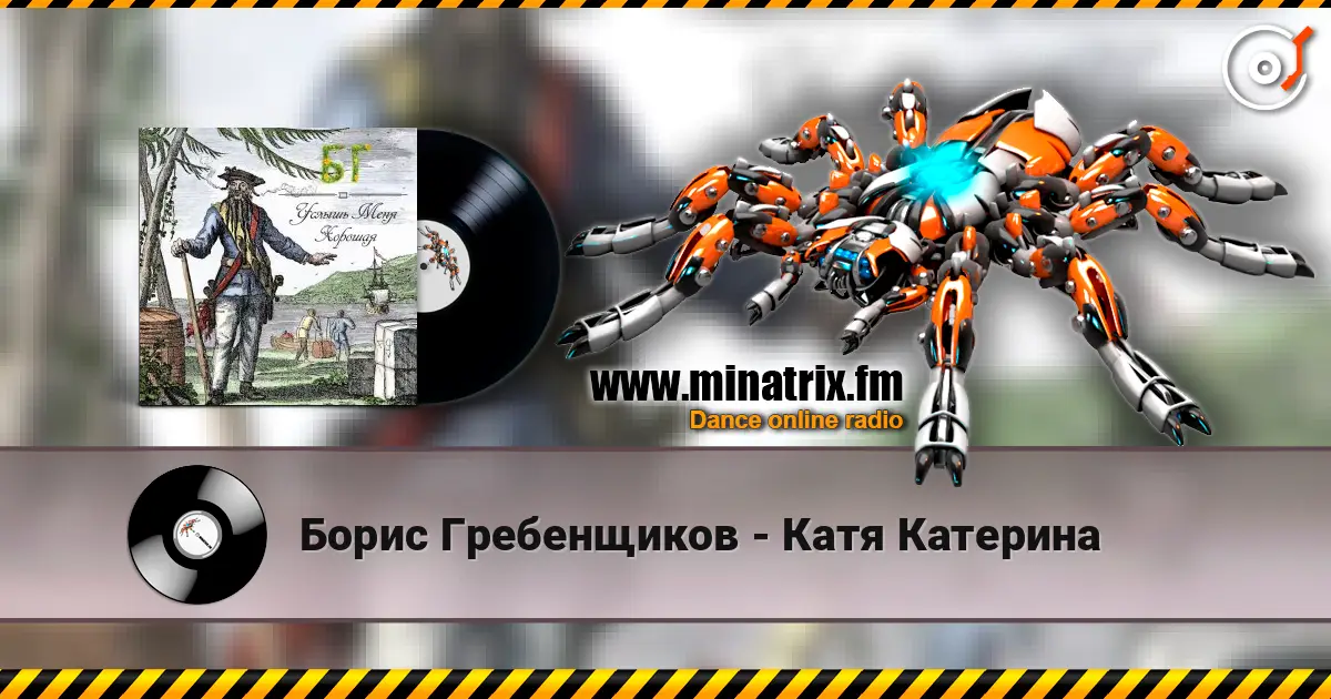 Борис Гребенщиков - Катя Катерина escuchar online en alta calidad | Minatrix.FM