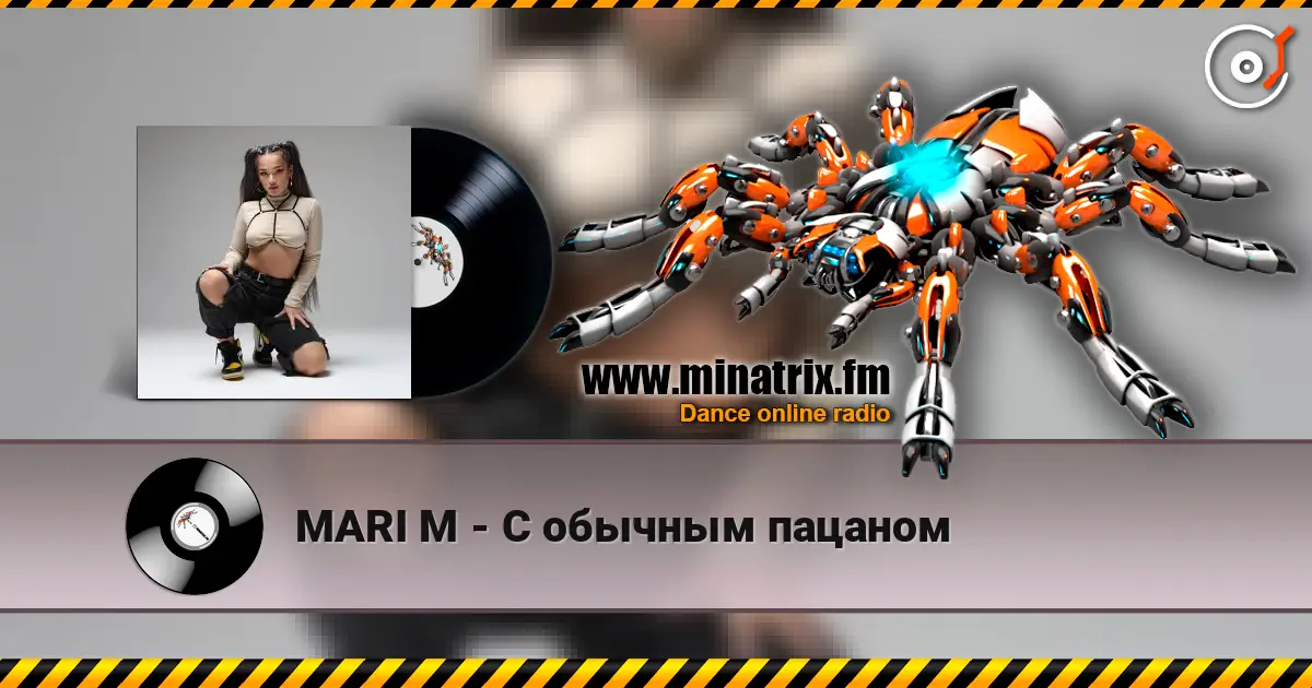 MARI M - С обычным пацаном escuchar online en alta calidad | Minatrix.FM