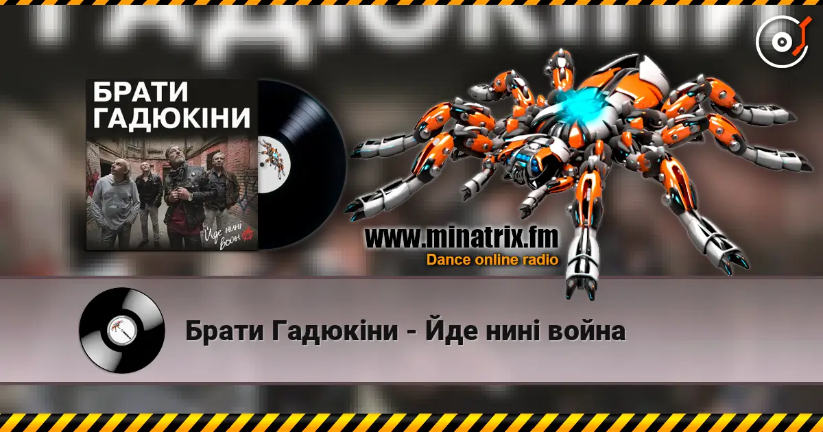 Брати Гадюкіни - Йде нині война escuchar online en alta calidad | Minatrix.FM