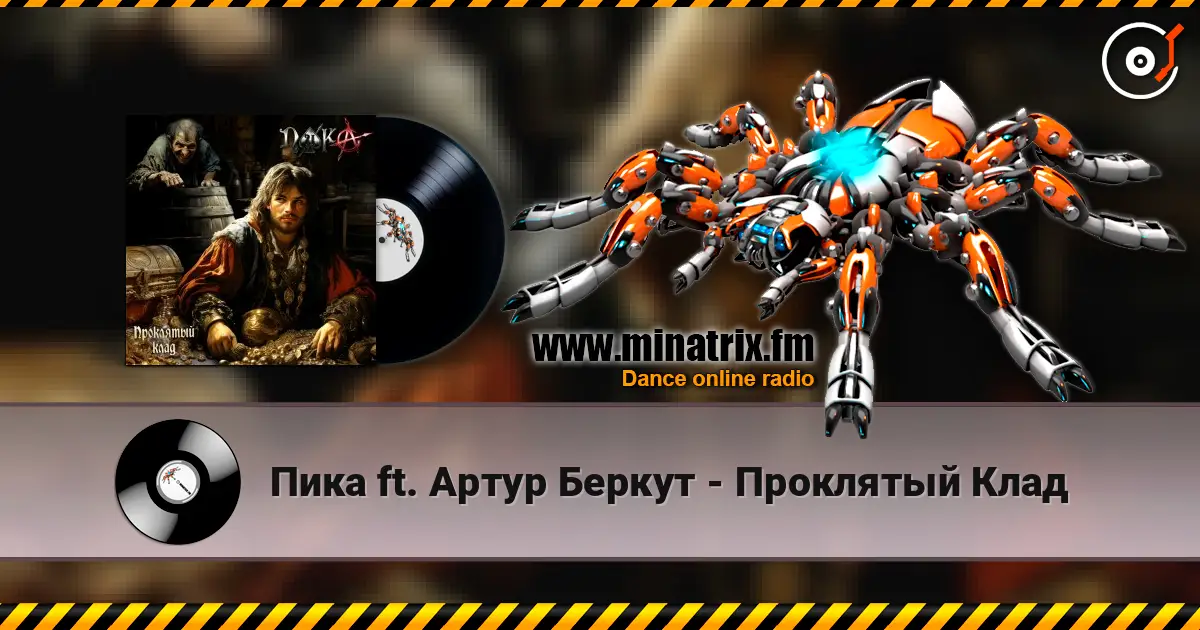 Пика ft. Артур Беркут - Проклятый Клад escuchar online en alta calidad | Minatrix.FM