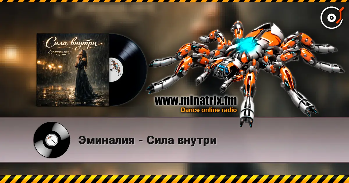 Эминалия - Сила внутри escuchar online en alta calidad | Minatrix.FM