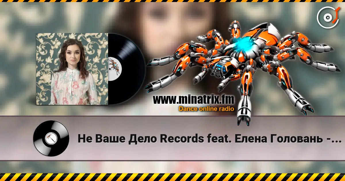 Не Ваше Дело Records feat. Елена Головань - Если Бы (Акустическая Версия) escuchar online en alta calidad | Minatrix.FM