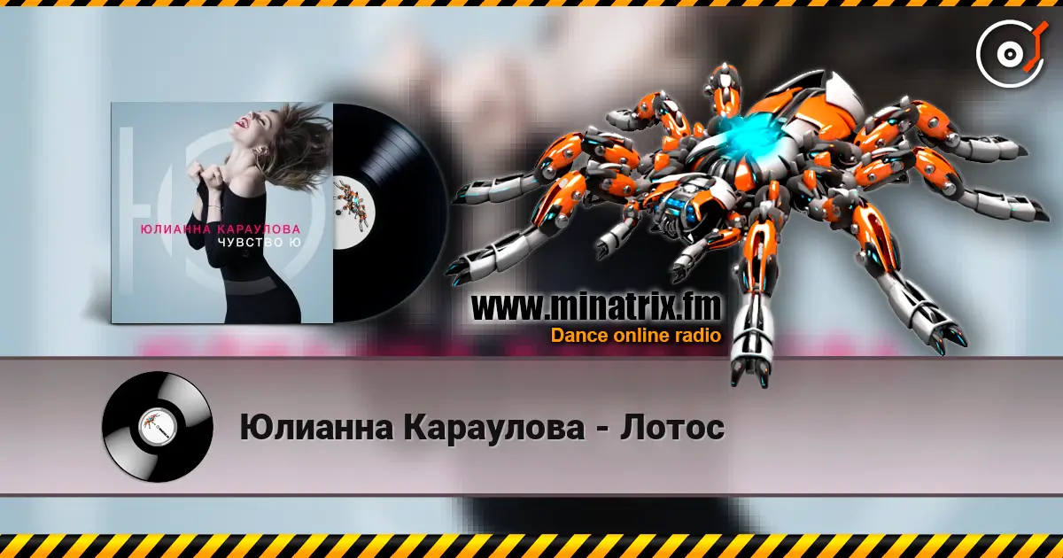 Юлианна Караулова - Лотос escuchar online en alta calidad | Minatrix.FM