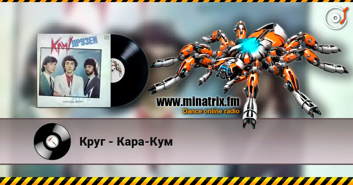 Круг - Кара-Кум escuchar online en alta calidad | Minatrix.FM