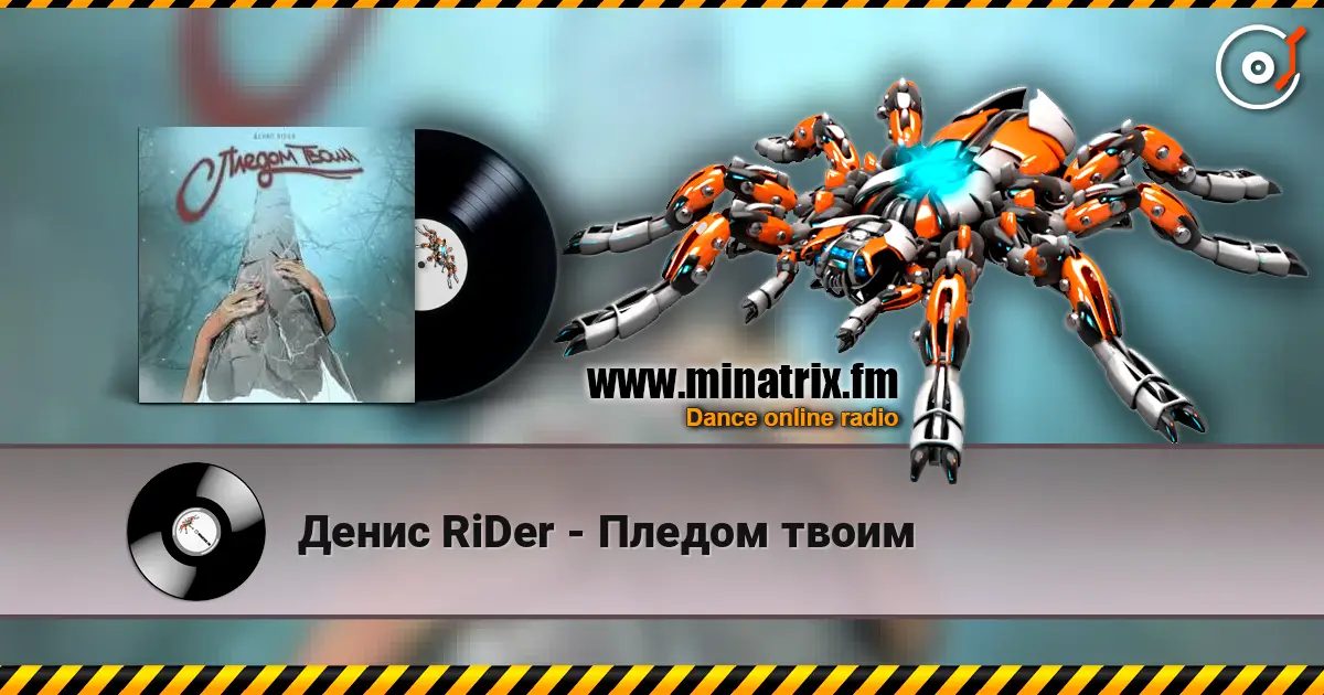Денис RiDer - Пледом твоим escuchar online en alta calidad | Minatrix.FM
