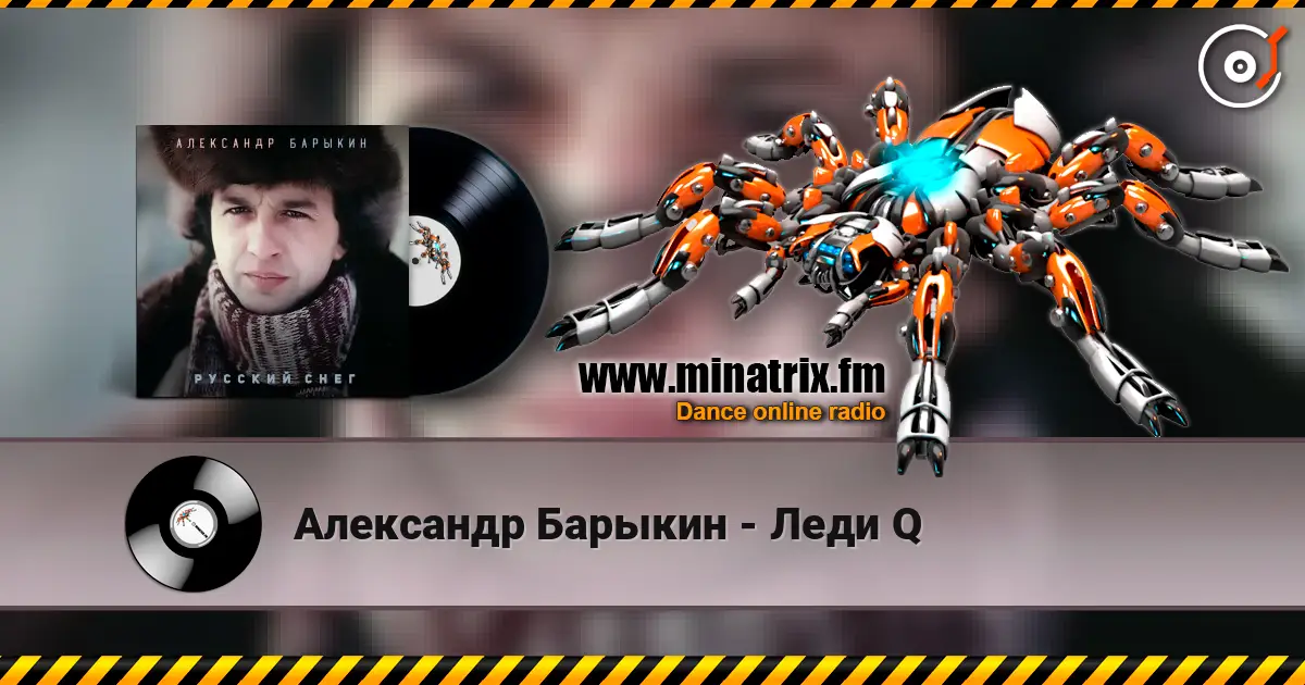 Александр Барыкин - Леди Q escuchar online en alta calidad | Minatrix.FM