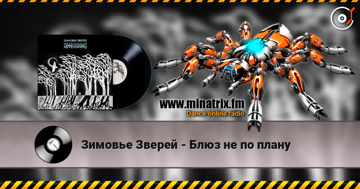 Зимовье Зверей - Блюз не по плану escuchar online en alta calidad | Minatrix.FM