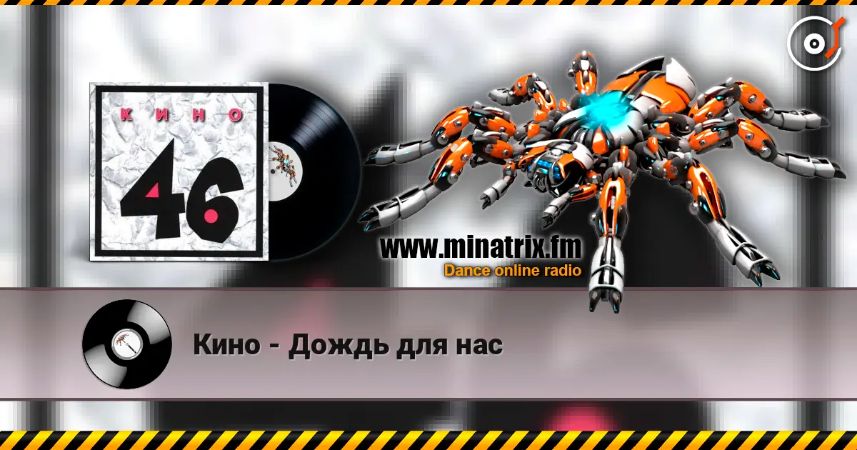 Кино - Дождь для нас escuchar online en alta calidad | Minatrix.FM