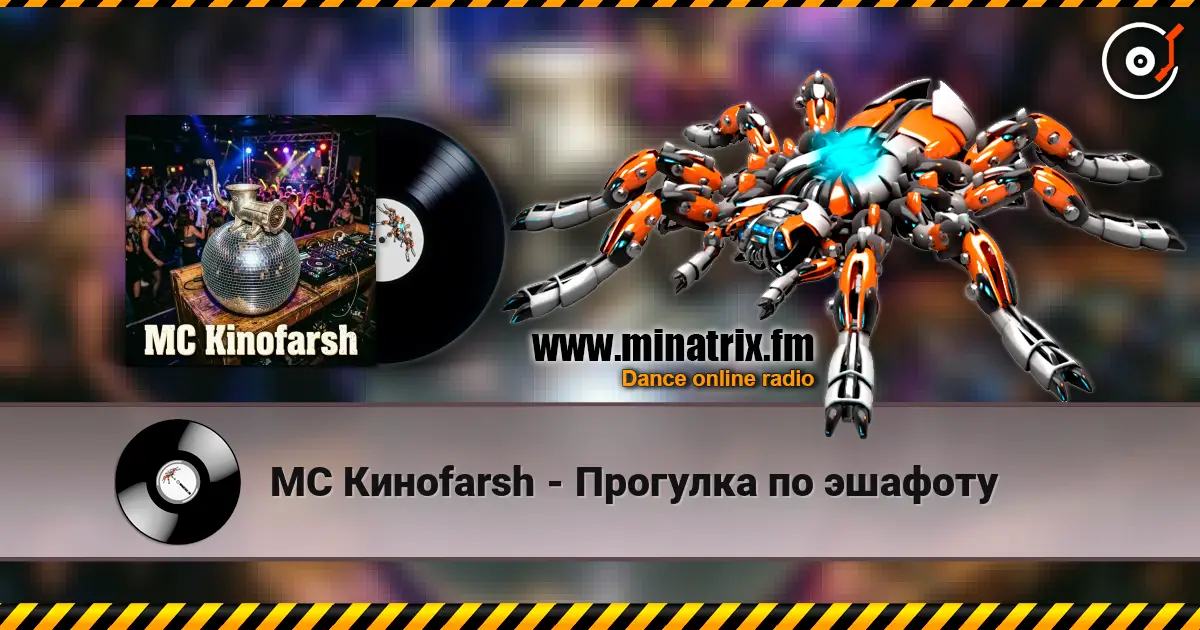 MC Киноfarsh - Прогулка по эшафоту escuchar online en alta calidad | Minatrix.FM