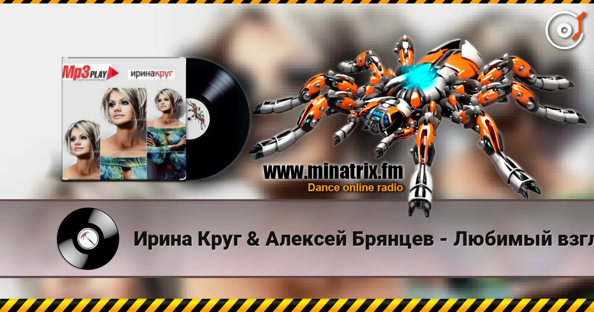 Ирина Круг & Алексей Брянцев - Любимый взгляд escuchar online en alta calidad | Minatrix.FM