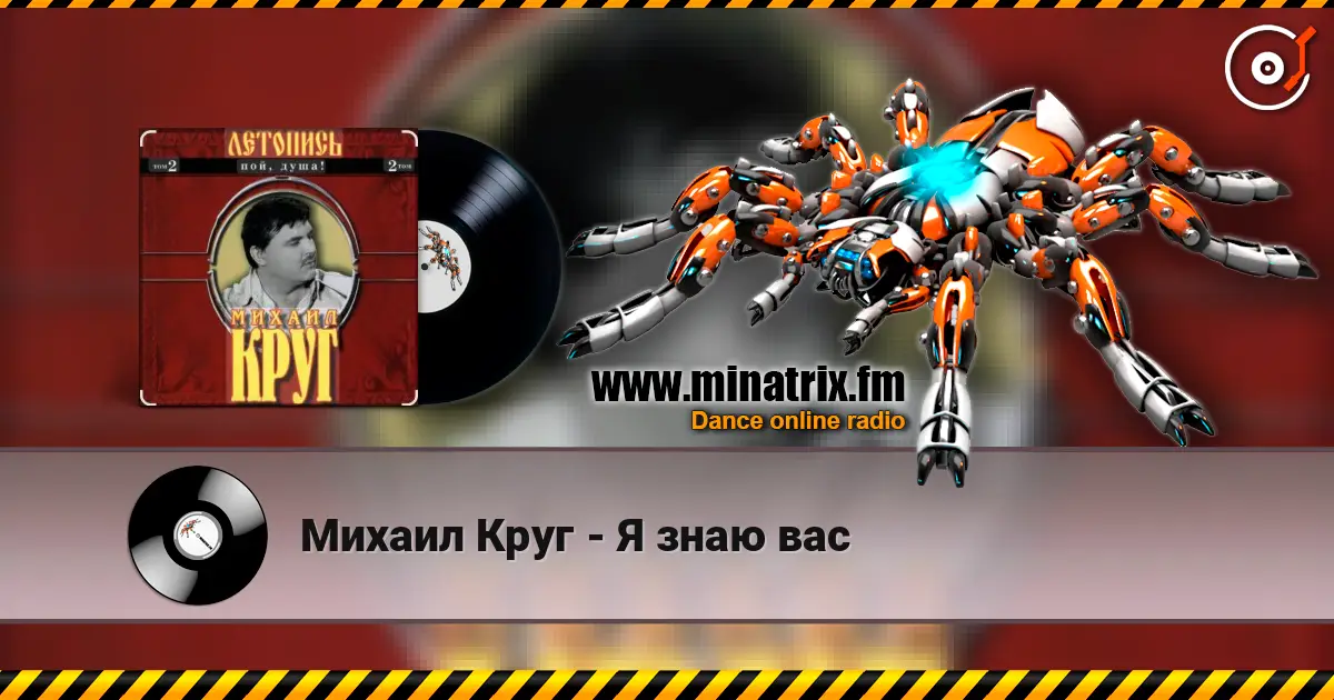 Михаил Круг - Я знаю вас escuchar online en alta calidad | Minatrix.FM
