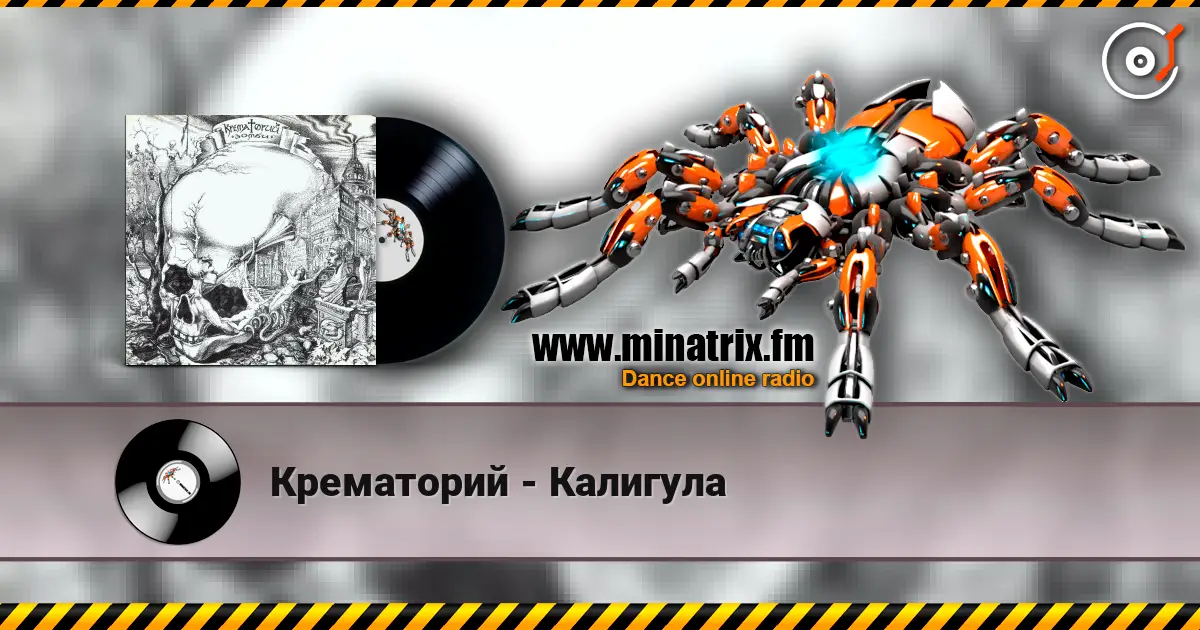 Крематорий - Калигула escuchar online en alta calidad | Minatrix.FM