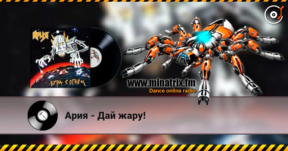 Ария - Дай жару! escuchar online en alta calidad | Minatrix.FM