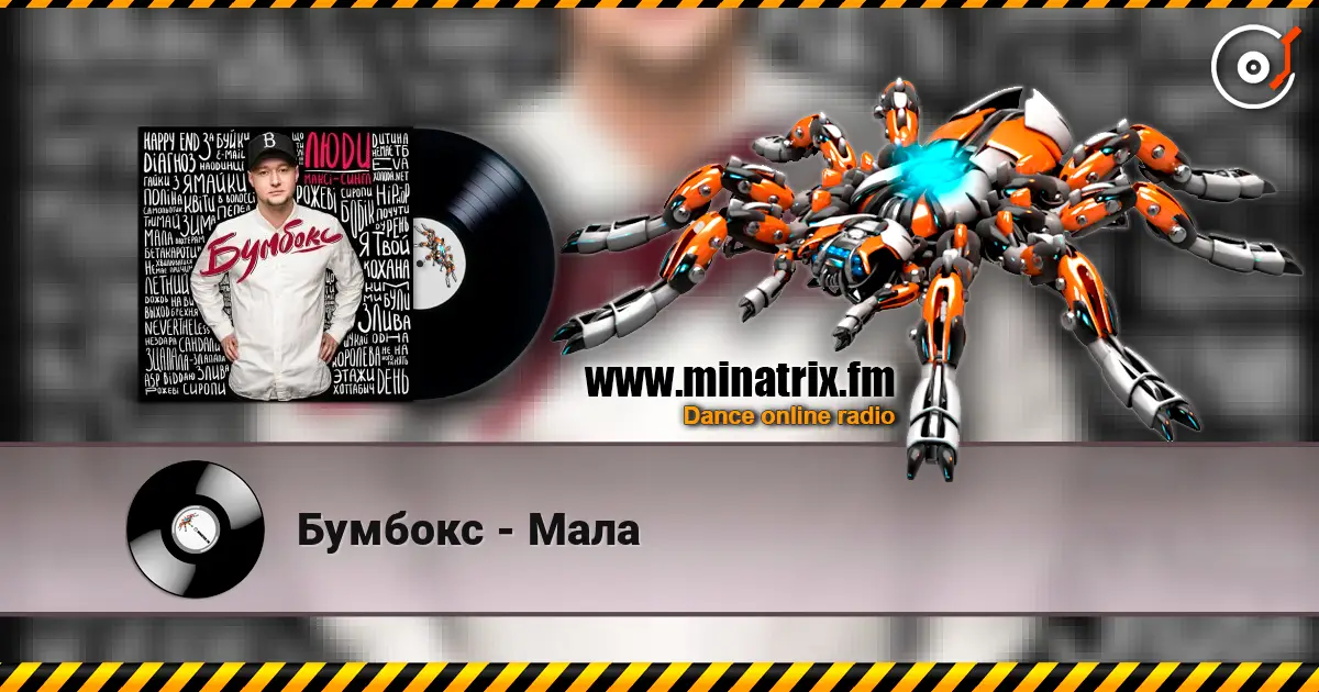 Бумбокс - Мала escuchar online en alta calidad | Minatrix.FM