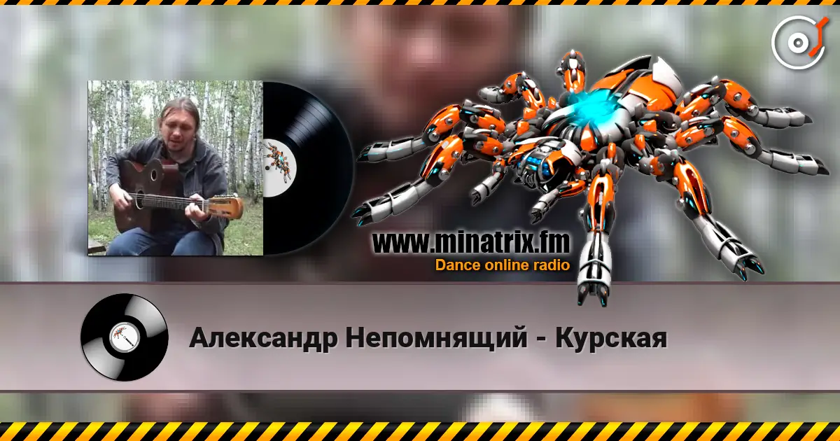 Александр Непомнящий - Курская escuchar online en alta calidad | Minatrix.FM