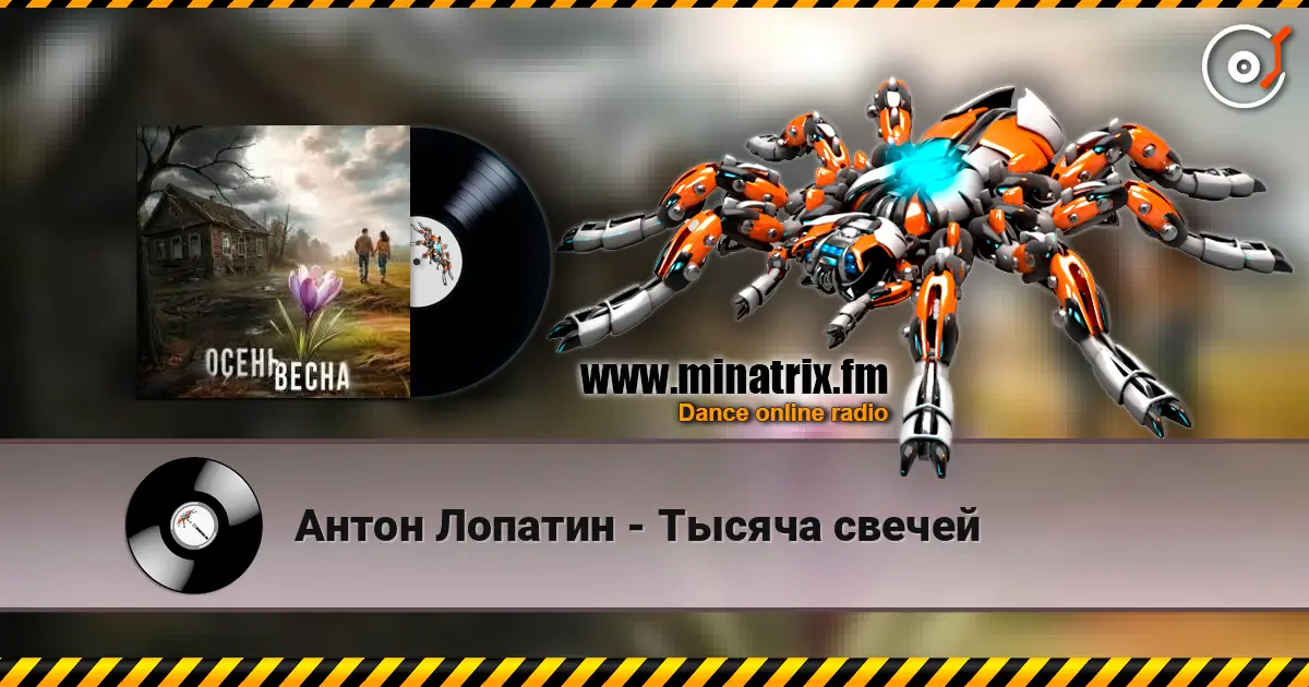 Антон Лопатин - Тысяча свечей escuchar online en alta calidad | Minatrix.FM