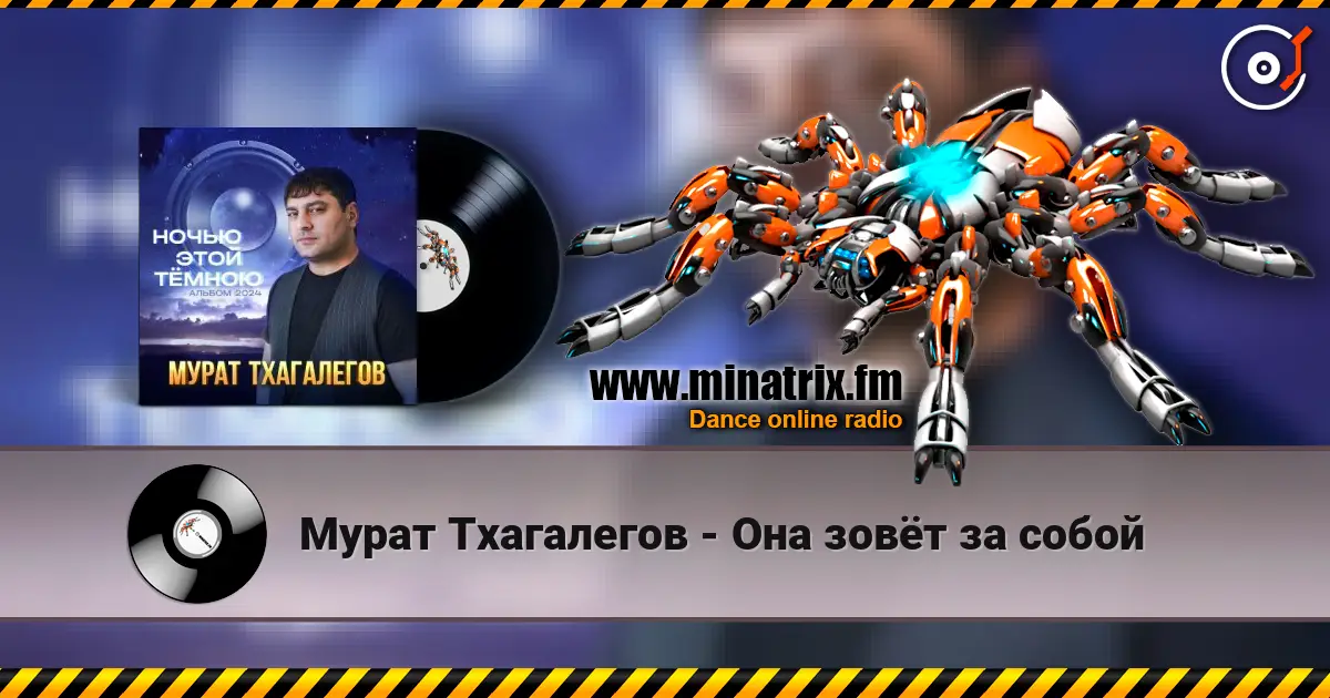 Мурат Тхагалегов - Она зовёт за собой escuchar online en alta calidad | Minatrix.FM