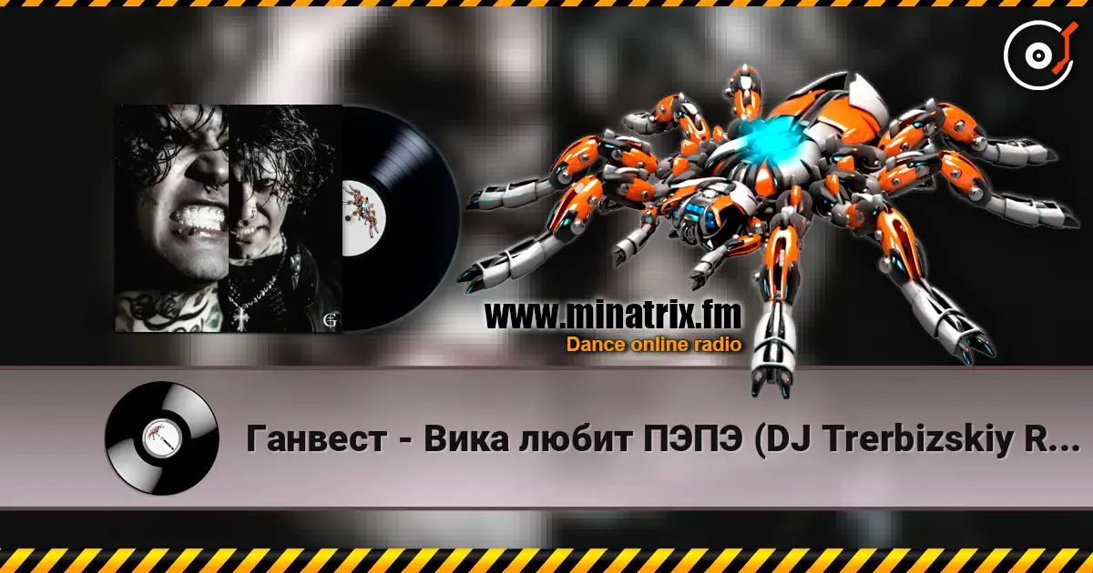 Ганвест - Вика любит ПЭПЭ (DJ Trerbizskiy Remix) escuchar online en alta calidad | Minatrix.FM