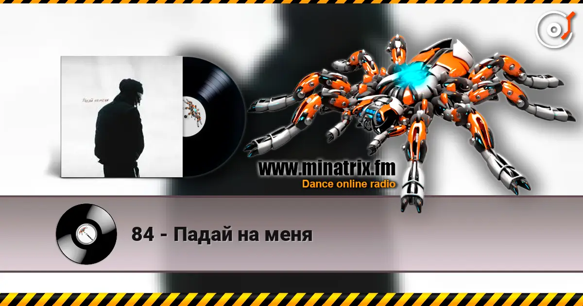 84 - Падай на меня escuchar online en alta calidad | Minatrix.FM