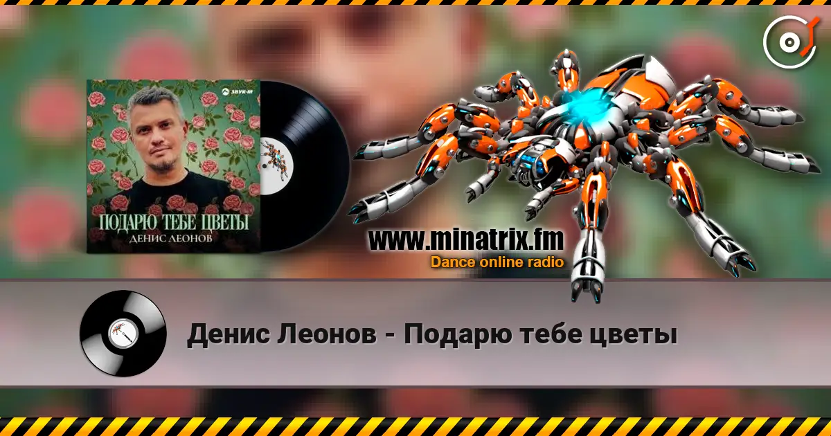 Денис Леонов - Подарю тебе цветы escuchar online en alta calidad | Minatrix.FM