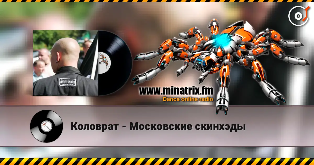 Коловрат - Московские скинхэды escuchar online en alta calidad | Minatrix.FM