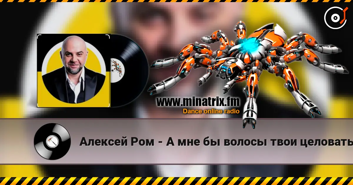 Алексей Ром - А мне бы волосы твои целовать escuchar online en alta calidad | Minatrix.FM