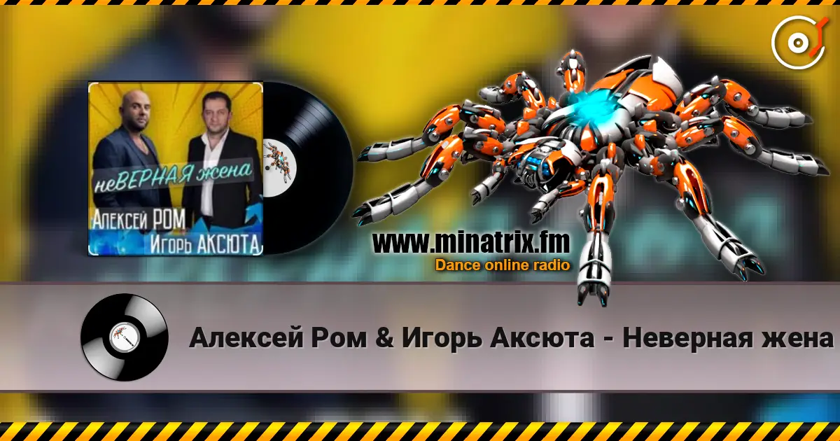 Алексей Ром & Игорь Аксюта - Неверная жена escuchar online en alta calidad | Minatrix.FM