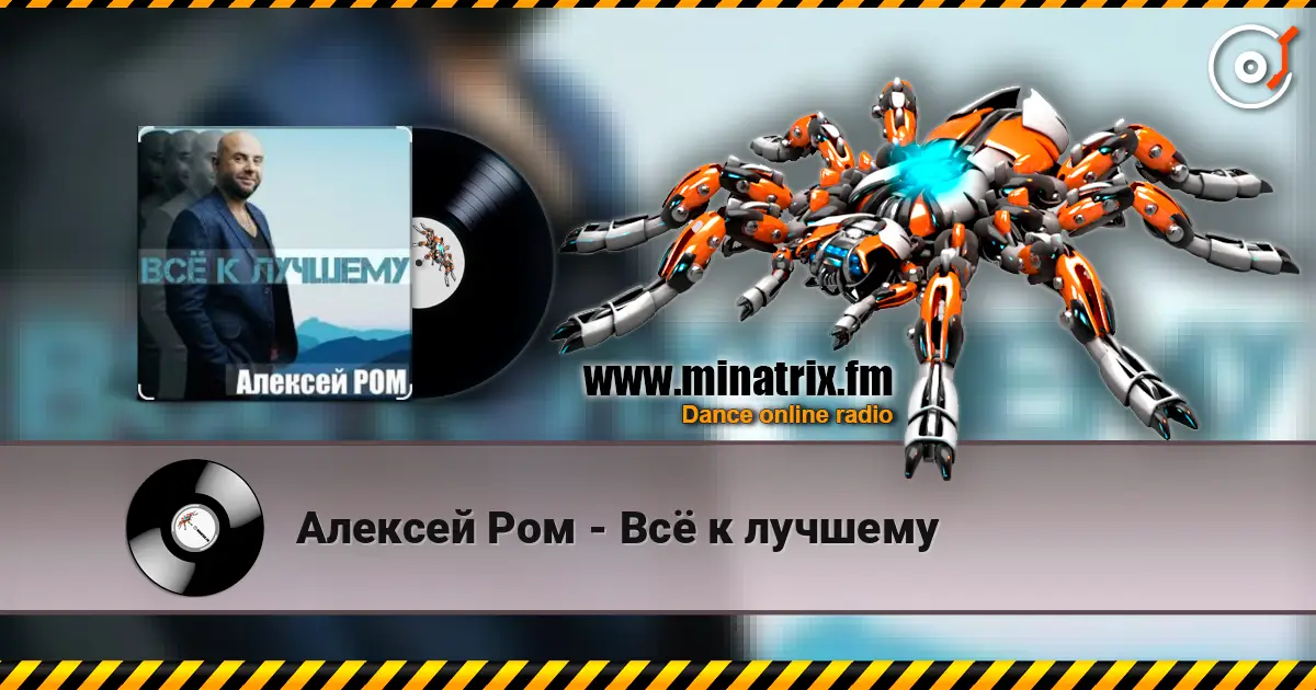 Алексей Ром - Всё к лучшему escuchar online en alta calidad | Minatrix.FM