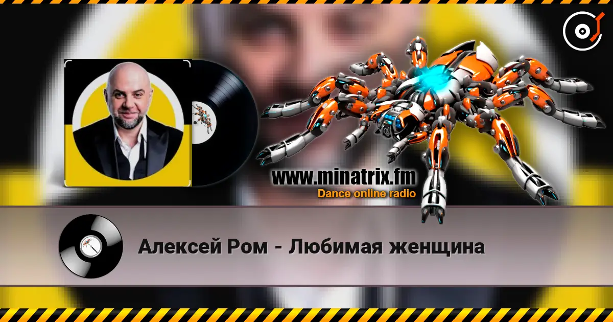 Алексей Ром - Любимая женщина escuchar online en alta calidad | Minatrix.FM