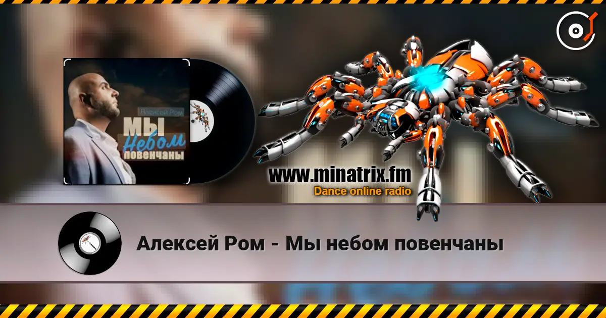 Алексей Ром - Мы небом повенчаны escuchar online en alta calidad | Minatrix.FM