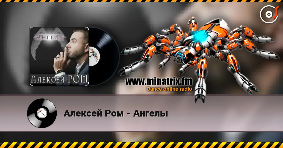 Алексей Ром - Ангелы escuchar online en alta calidad | Minatrix.FM