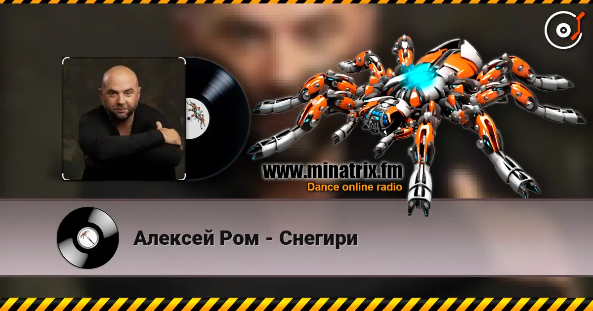 Алексей Ром - Снегири escuchar online en alta calidad | Minatrix.FM