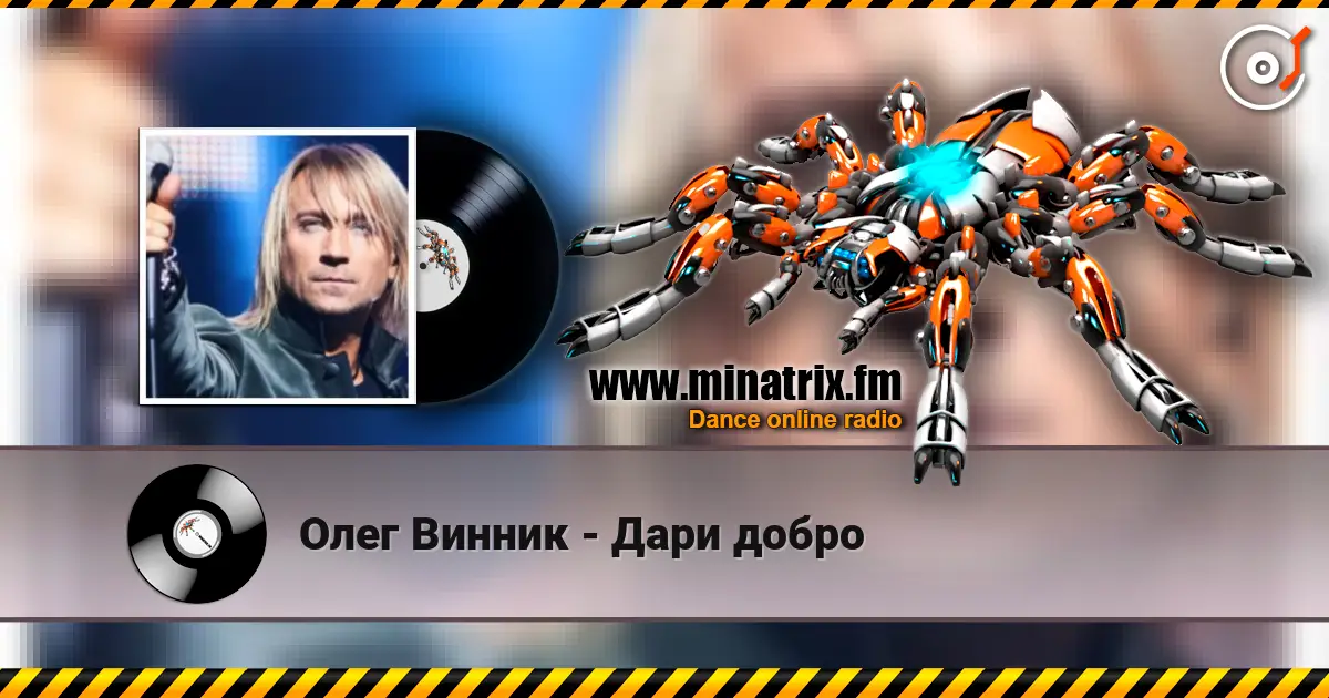 Олег Винник - Дари добро escuchar online en alta calidad | Minatrix.FM