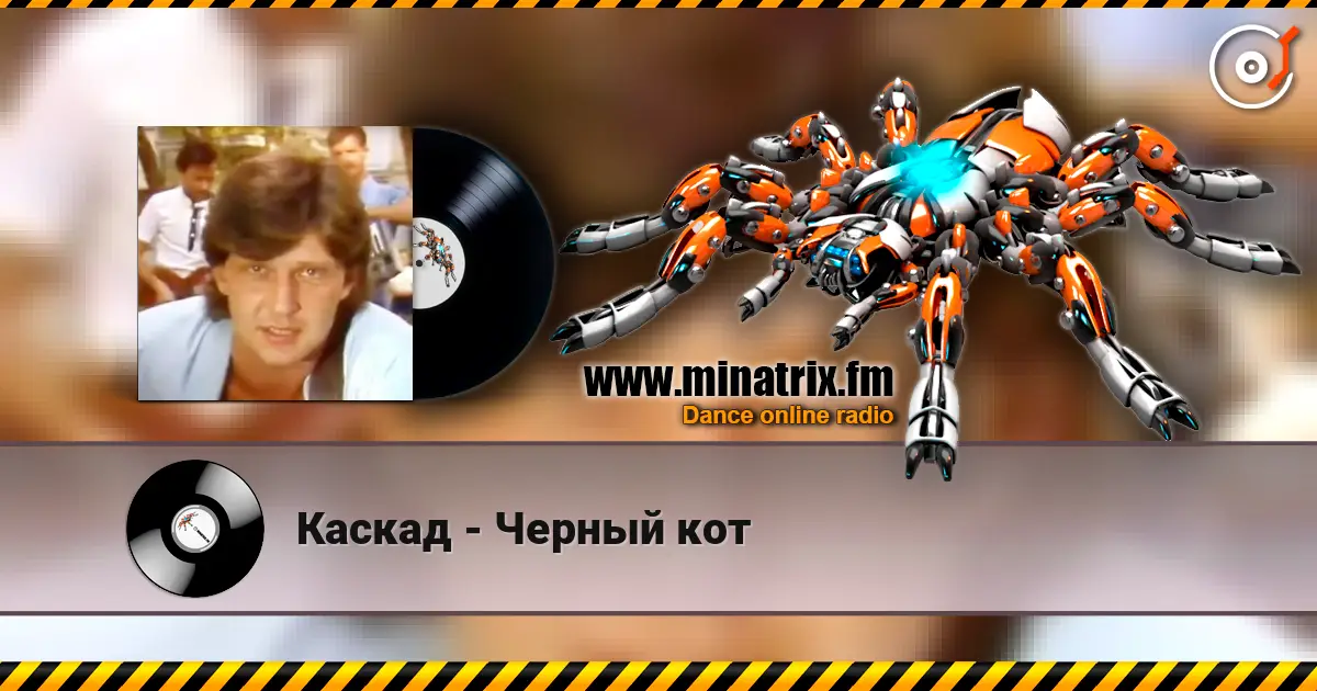 Каскад - Черный кот escuchar online en alta calidad | Minatrix.FM