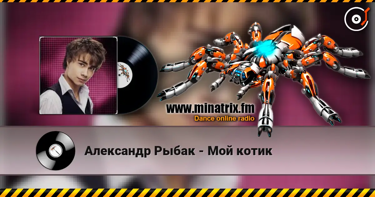 Александр Рыбак - Мой котик escuchar online en alta calidad | Minatrix.FM