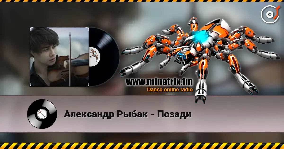 Александр Рыбак - Позади escuchar online en alta calidad | Minatrix.FM