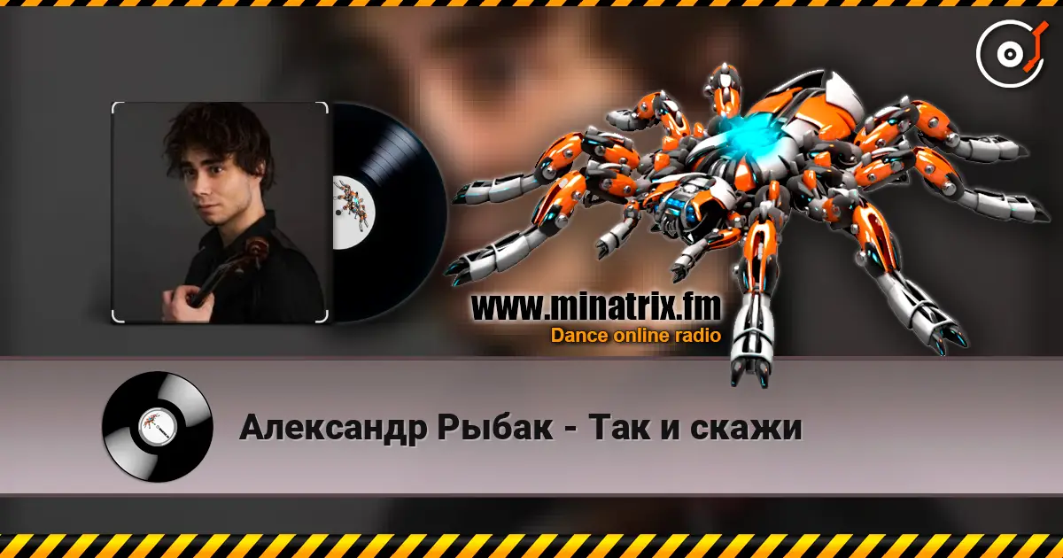 Александр Рыбак - Так и скажи escuchar online en alta calidad | Minatrix.FM