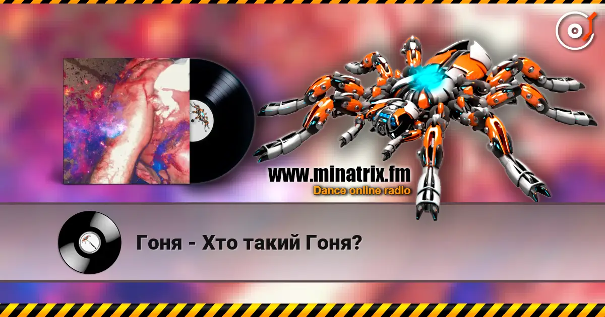 Гоня - Хто такий Гоня? escuchar online en alta calidad | Minatrix.FM